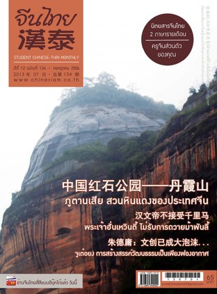 นิตยสารจีนไทย ฉบับที่ 134
