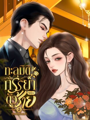 ทะลุมิติมาเป็นภรรยาของตัวร้าย เล่ม 2 (จบ)