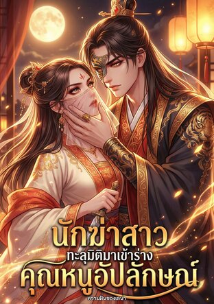 นักฆ่าสาวทะลุมิติมาเข้าร่างคุณหนูอัปลักษณ์