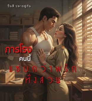 ภารโรงคนนี้&hellip;แซ่บกว่าพริกทั้งสวน