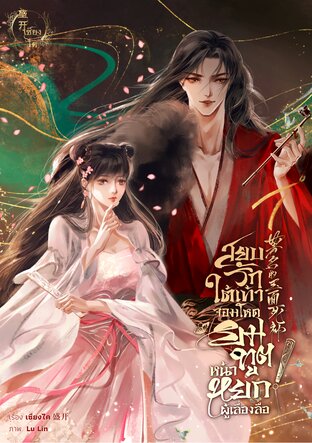 สยบรักใต้เท้าจอมโหด ยมทูตหน้าหยก ผู้เลื่องลือ เล่ม 1