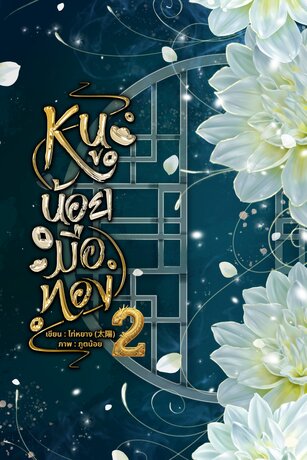 หนูน้อยมือทอง เล่ม ๒