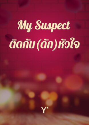 My Suspect ติดกับ(ดัก)หัวใจ