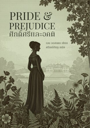 ศักดิ์ศรีและอคติ / Pride and Prejudice