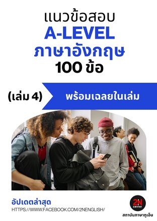 แนวข้อสอบ A-LEVEL ภาษาอังกฤษ 100 ข้อ (เล่ม 4)