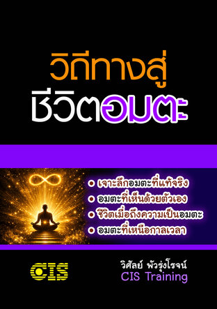 วิถีทางสู่ชิวิตอมตะ