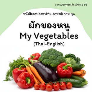 ผักของหนู | My vegetables