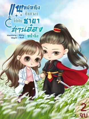 แพทย์หญิงข้ามเวลาไปเป็นชายาท่านอ๋องหน้านิ่ง เล่ม 2 จบ