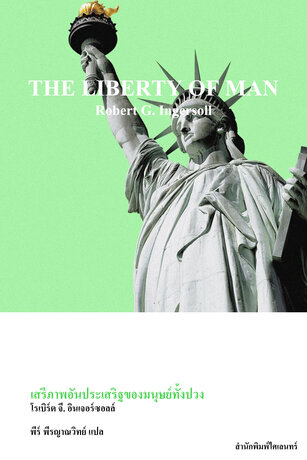 เสรีภาพอันประเสริฐของมนุษย์ทั้งปวง (THE LIBERTY OF MAN, WOMAN AND CHILD)