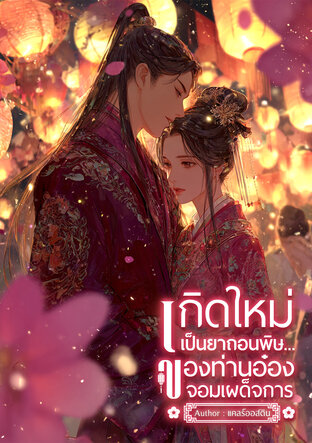 เกิดใหม่เป็นยาถอนพิษ...ของท่านอ๋องจอมเผด็จการ