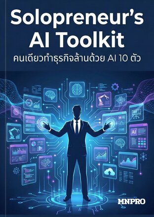 Solopreneur's AI Toolkit: คนเดียวทำธุรกิจล้านด้วย AI 10 ตัว