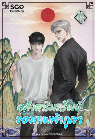 [นิยายแปลเกาหลี] อสังหาริมทรัพย์ของเทพเจ้าภูเขา เล่ม 4 (จบ)