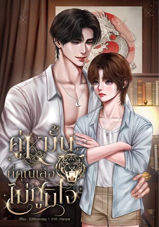 คู่หมั้นที่คุณเสือไม่ภูมิใจ