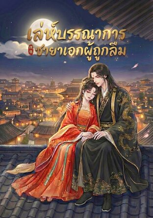 เล่ห์บรรณาการ ชายาเอกผู้ถูกลืม