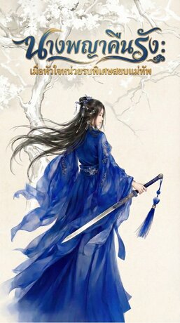 นางพญาคืนรัง เมื่อหัวใจหน่วยรบพิเศษสยบแม่ทัพ