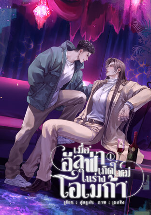 เมื่ออัลฟ่าเกิดใหม่ในร่างโอเมก้า (omegaverse) เล่ม 1