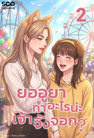 [นิยายแปลเกาหลี] ยออูยา ทำอะไรน่ะเจ้าจิ้งจอก เล่ม 2 (จบ)