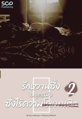 [นิยายแปลเกาหลี] รักหวานซึ้งในยุคสมัยซึ่งไร้ความโรแมนติก เล่ม 2 (จบ)