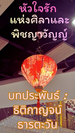 หัวใจรักแห่งศิลาและพิชญาวัญญ์