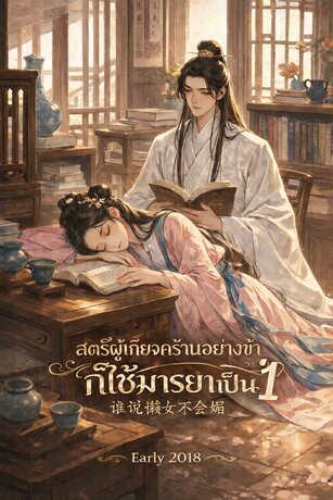 สตรีผู้เกียจคร้านอย่างข้าก็ใช้มารยาเป็น เล่ม 1