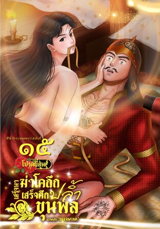 เสร็จนาฆ่าโคถึก เสร็จศึกปล้ำขุนพล