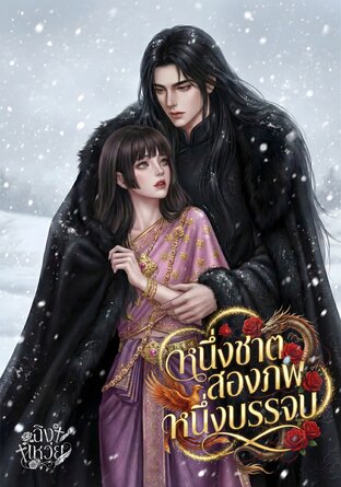หนึ่งชาติสองภพ หนึ่งบรรจบ