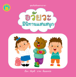 อวัยวะมีนิทานแสนสนุก