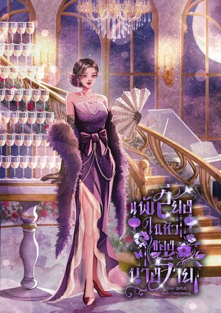 แพ้เสียงในหัวของนางร้าย