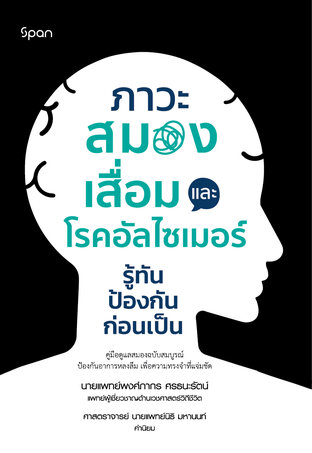 ภาวะสมองเสื่อมและโรคอัลไซเมอร์ : รู้ทัน ป้องกันก่อนเป็น