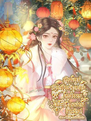 เกิดใหม่เป็นตัวประกอบใกล้ตายไม่ใช่เรื่องง่ายสักนิด!