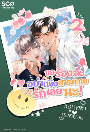 [นิยายแปลเกาหลี] ขอร้องล่ะ อย่าเพิ่งสารภาพรักเลยนะ! เล่ม 2