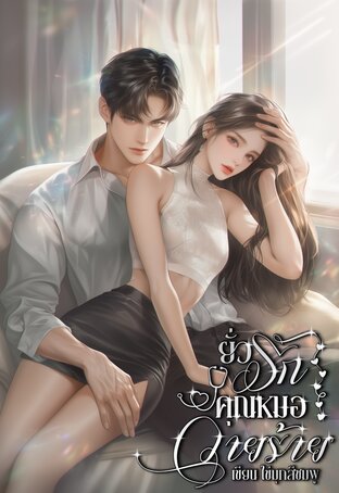 ยั่วรัก คุณหมอวายร้าย