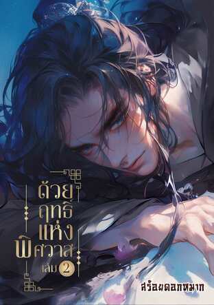 ด้วยฤทธิ์แห่งพิศวาส เล่ม 2