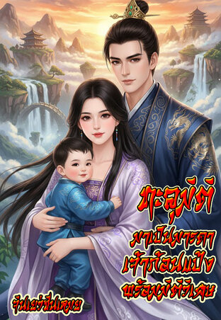 ทะลุมิติมาเป็นมารดาเจ้าก้อนแป้งพร้อมมิติวิเศษ