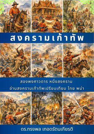 สองพงศาวดาร หนึ่งสงคราม: อ่านสงครามเก้าทัพผ่านเลนส์เปรียบเทียบ ไทย พม่า