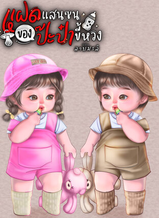 แฝดแสนซนของป๊ะป๋าขี้หวง