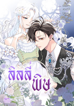 ลิลลี่พิษ 006
