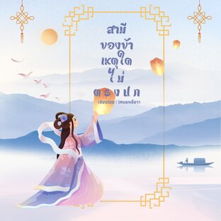 สามีของข้าเหตุใดไม่ตรงปก