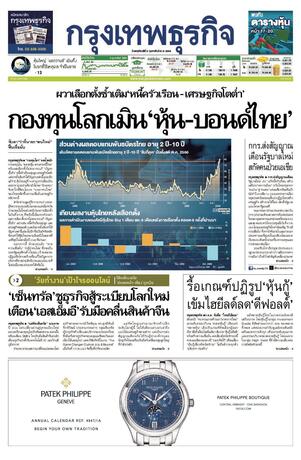 กรุงเทพธุรกิจ วันพฤหัสบดีที่ 5 กุมภาพันธ์ พ.ศ.2569