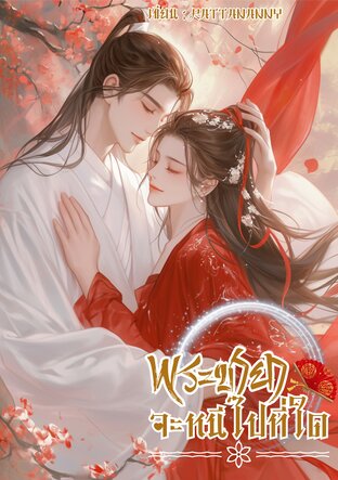 พระชายาจะหนีไปที่ใด