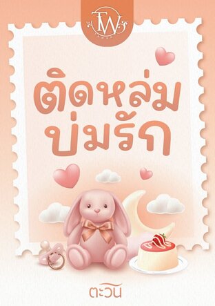 ติดหล่มบ่มรัก