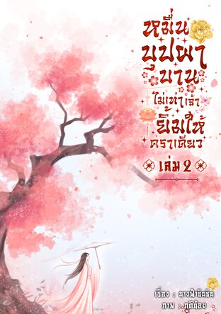 หมื่นบุปผาบาน...ไม่เท่าเจ้ายิ้มให้คราเดียว เล่ม 2 (จบ)