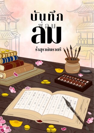 บันทึกซ่อนลม