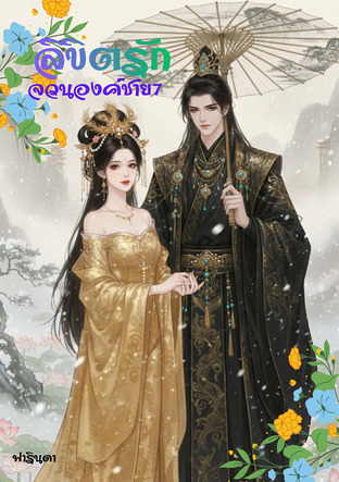 ลิขิตรักจวนองค์ชาย7