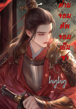 ท่านจอมทัพจอมเย็นชา