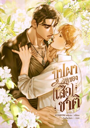 บุปผาของ (เสือ) ชาติ