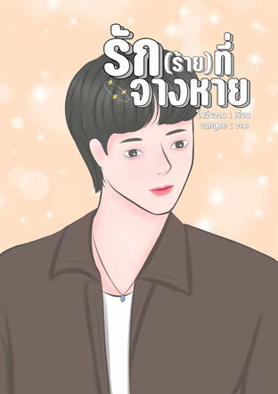 รัก(ร้าย)ที่จางหาย