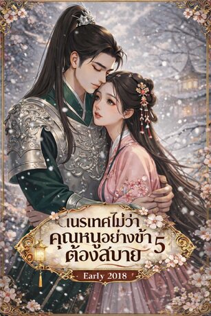 เนรเทศไม่ว่าคุณหนูอย่างข้าต้องสบาย เล่ม 5