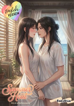 Summer Heat (English version) #ละลายใจยัยคุณหนู