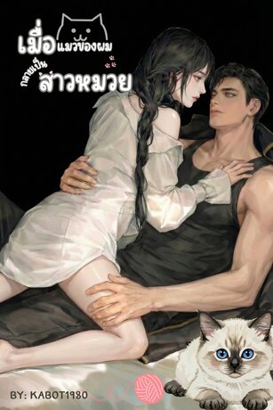 เมื่อแมวของผมกลายเป็นสาวหมวย